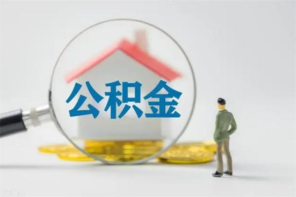 白银住房公积金怎么提（谁知道住房公积金怎么提?）