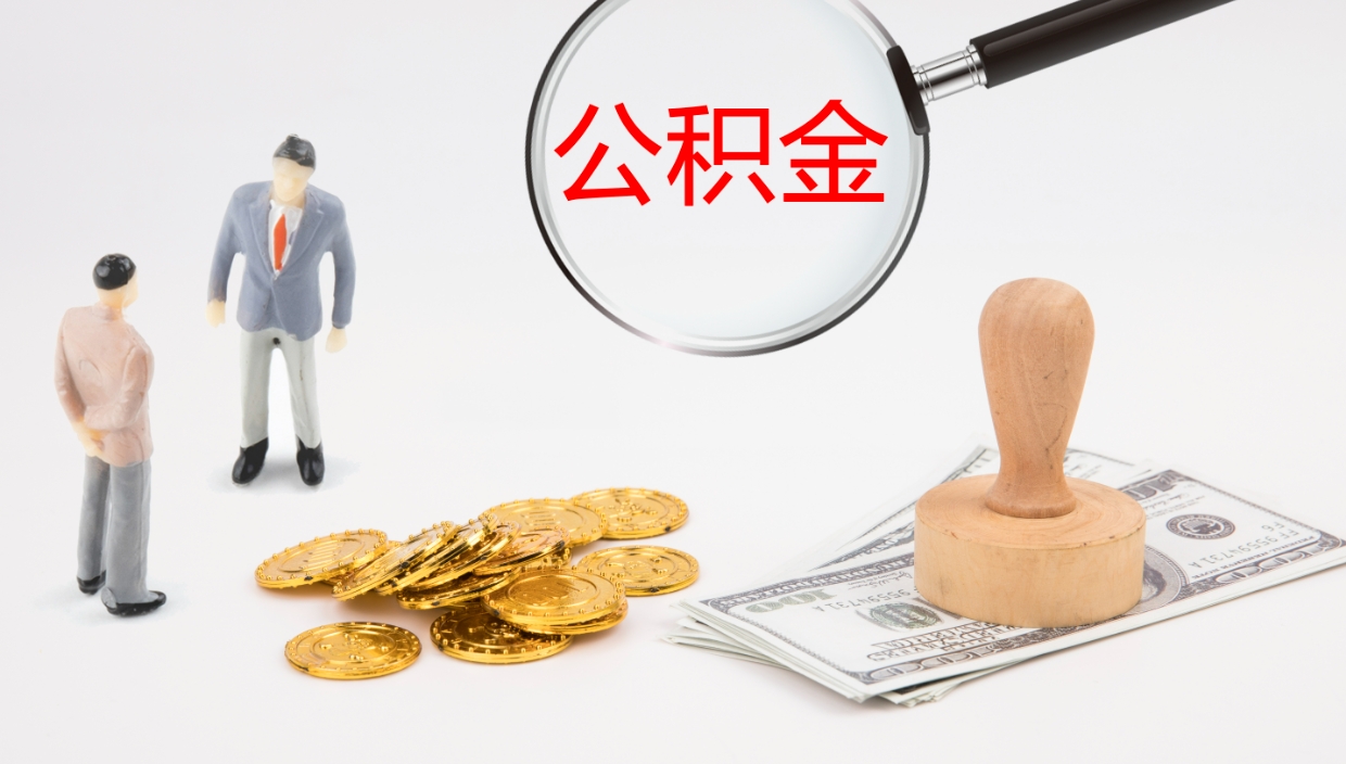 白银封存公积金提出条件（封存公积金提取流程2021）