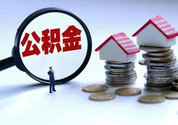 白银离职公积金急用怎么取（离职住房公积金怎么取）