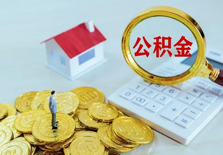 白银个人怎么提住房公积金（个人如何提出公积金）